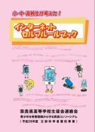 奈良県高校生が作成したインターネットセルフルールブック