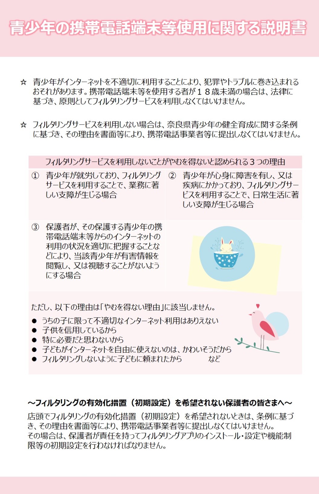 青少年の携帯電話端末等使用に関する説明書表