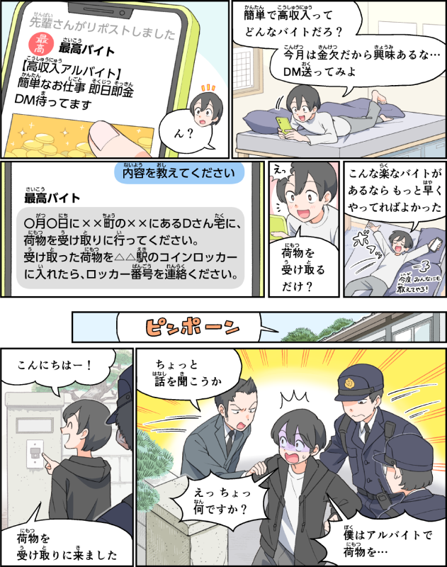 アルバイト応募が招いた犯罪への加担