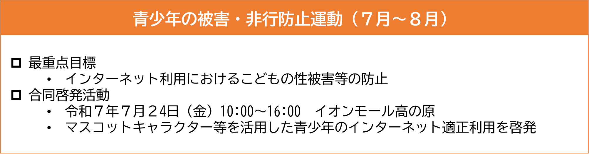 青少年の被害・非行防止運動