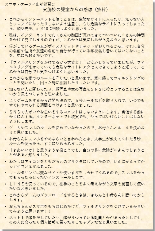 令和6年度スマホ・ケータイ出前講習会　児童の感想