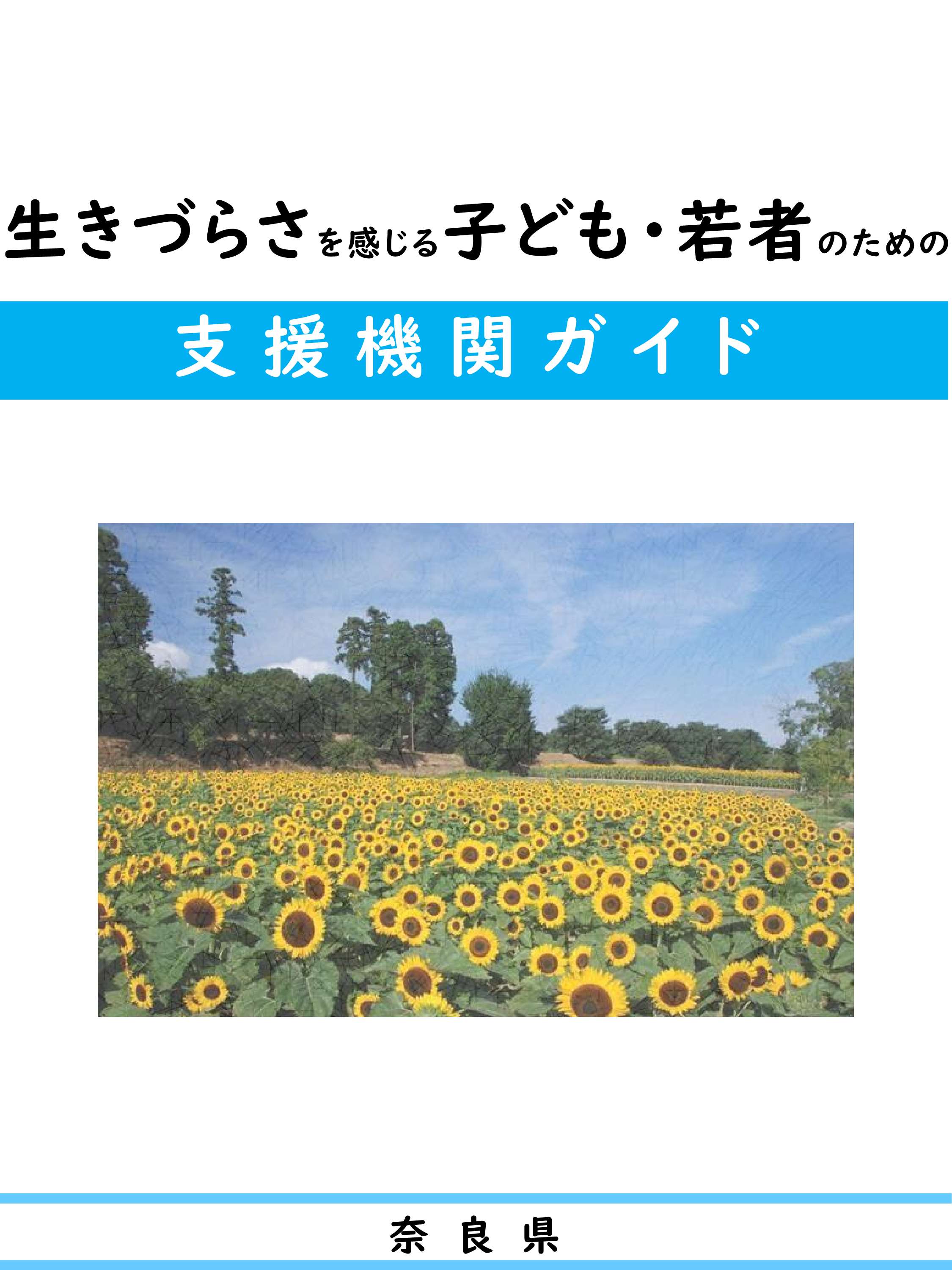 生きづらさを感じる子ども・若者のための支援機関ガイド
