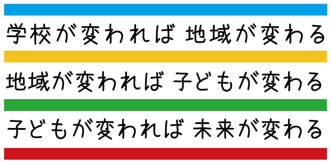 コミュニティースクールスローガン