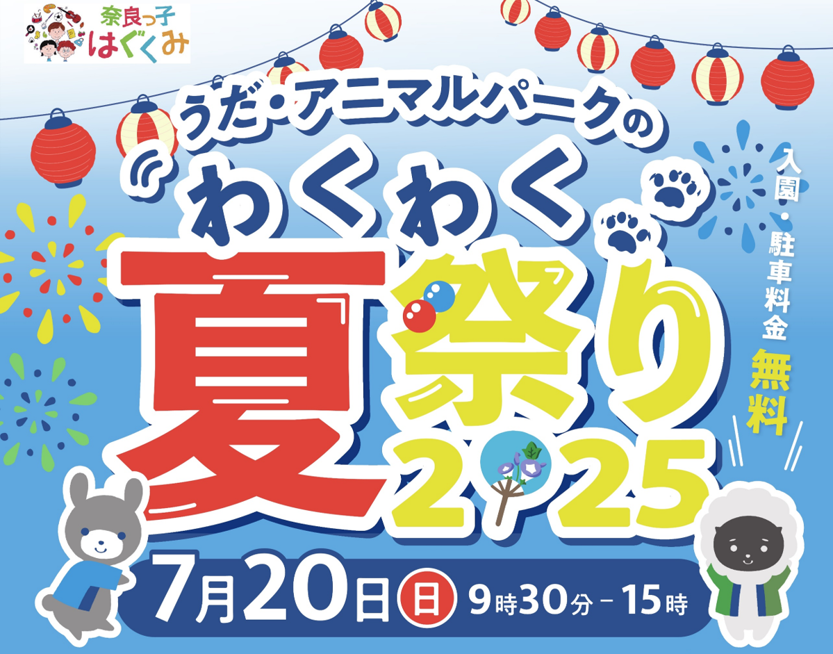 わくわく夏祭り2025