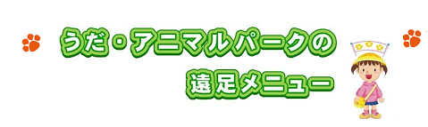 うだ・アニマルパークの遠足メニュー