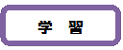 学習