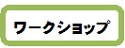 ワークショップ