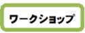 ワークショップ
