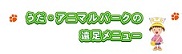 うだ・アニマルパークの遠足メニュー