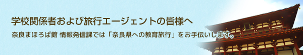 学校関係者および旅行エージェントの皆様へ