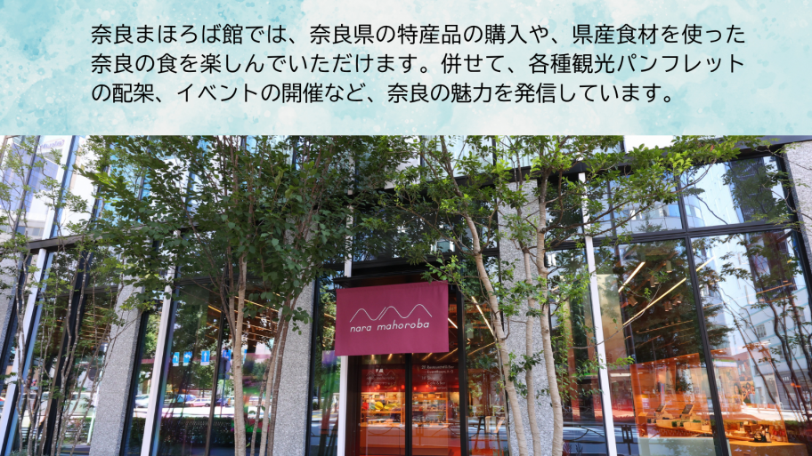 奈良まほろば館のご案内