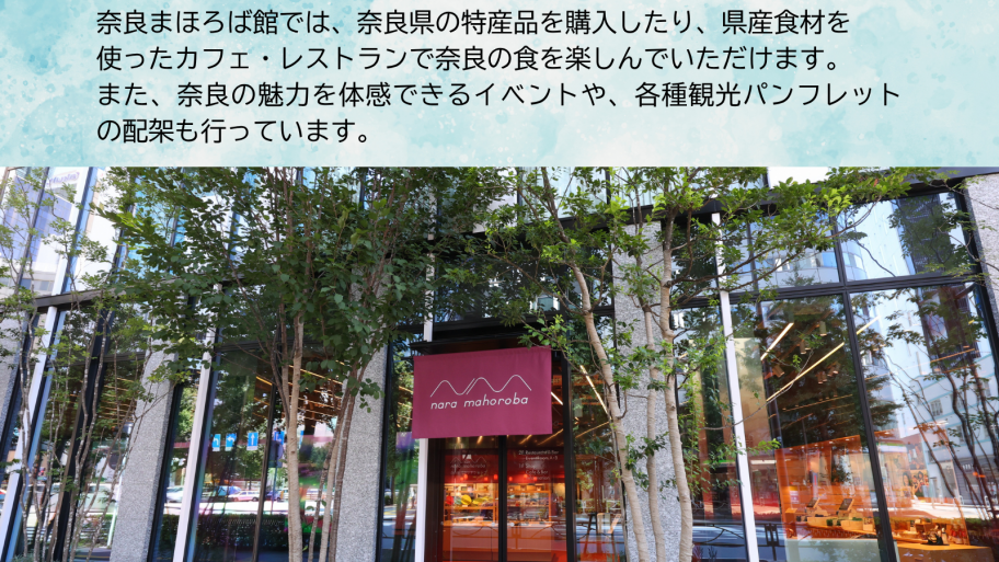 奈良まほろば館のご案内