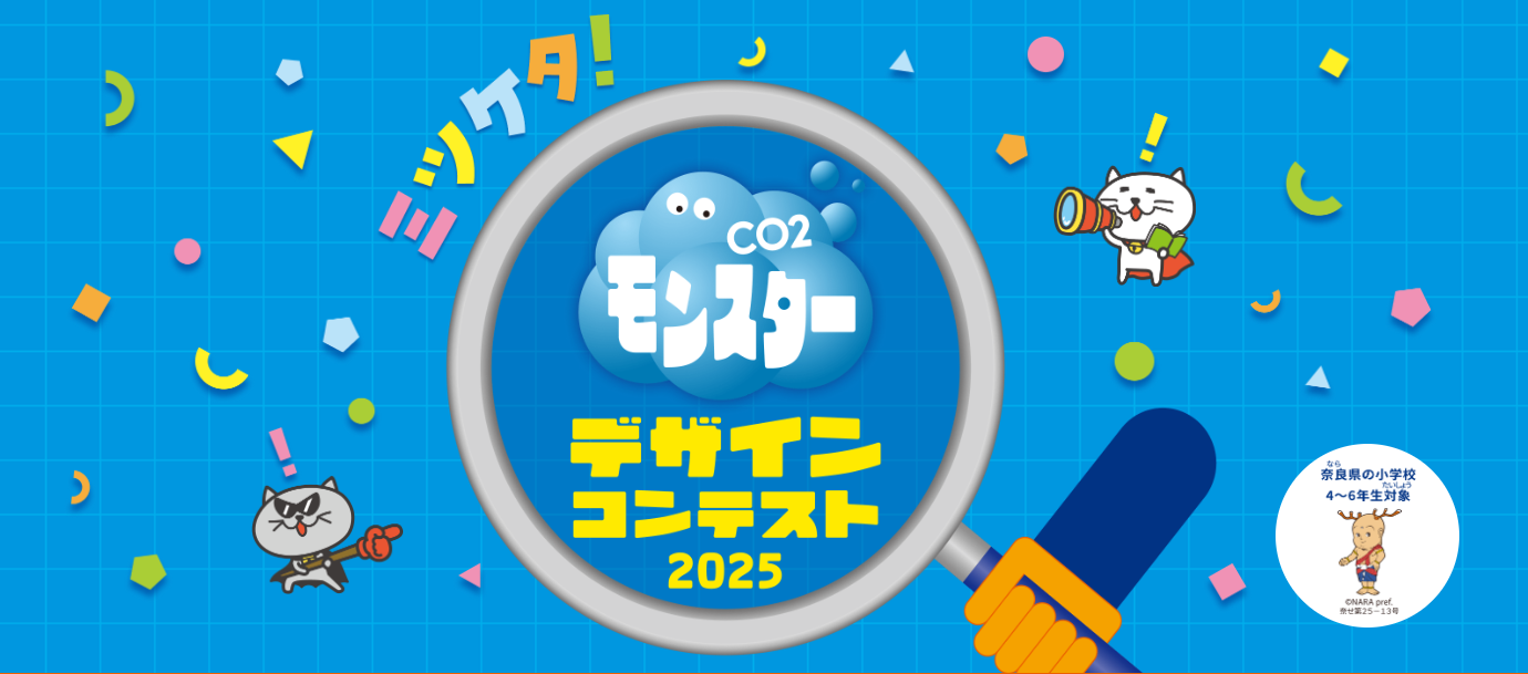 CO2モンスターデザインコンテスト2025