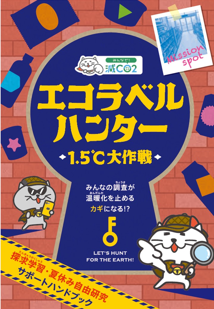 みんなで減CO2（ゲンコツ）プロジェクト」 / 奈良県
