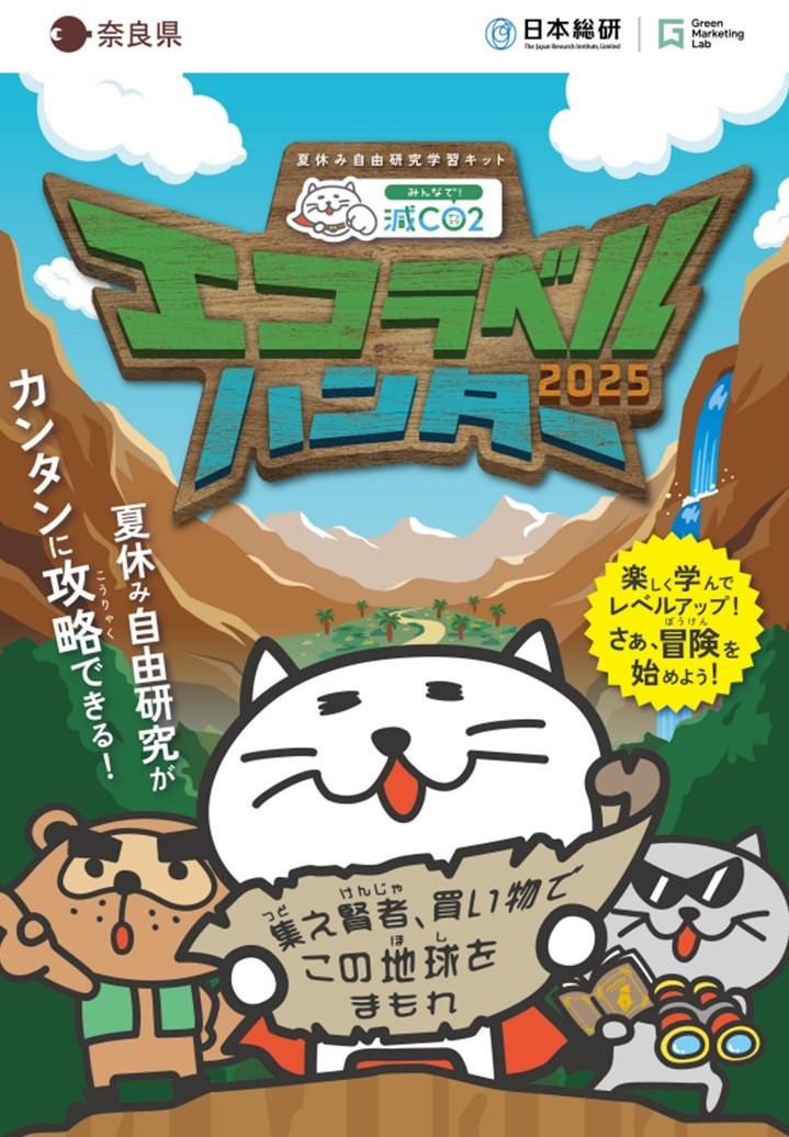 エコラベルハンター学習キット表紙