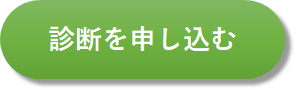 診断を申し込む