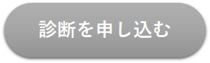 診断を申し込む