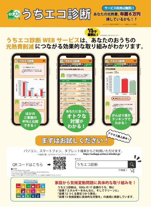 うちエコ診断（WEB版）