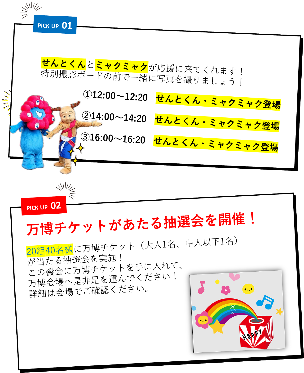 せんとくんとミャクミャク登場・万博チケットがあたる抽選会
