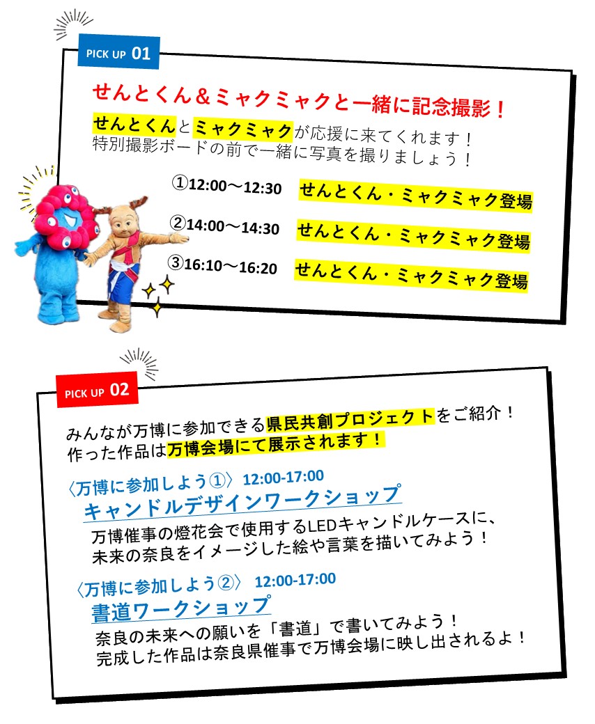せんとくん＆ミャクミャクと一緒に記念撮影、ワークショップ