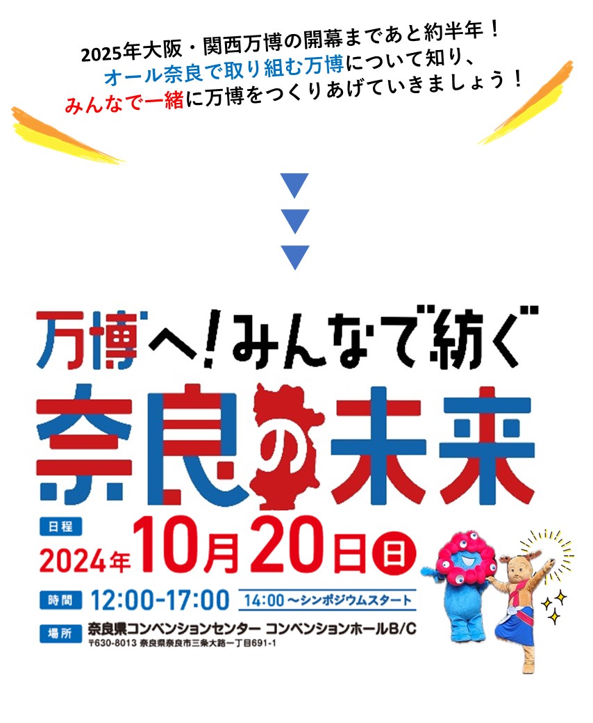 万博へ！みんなで紡ぐ奈良の未来告知