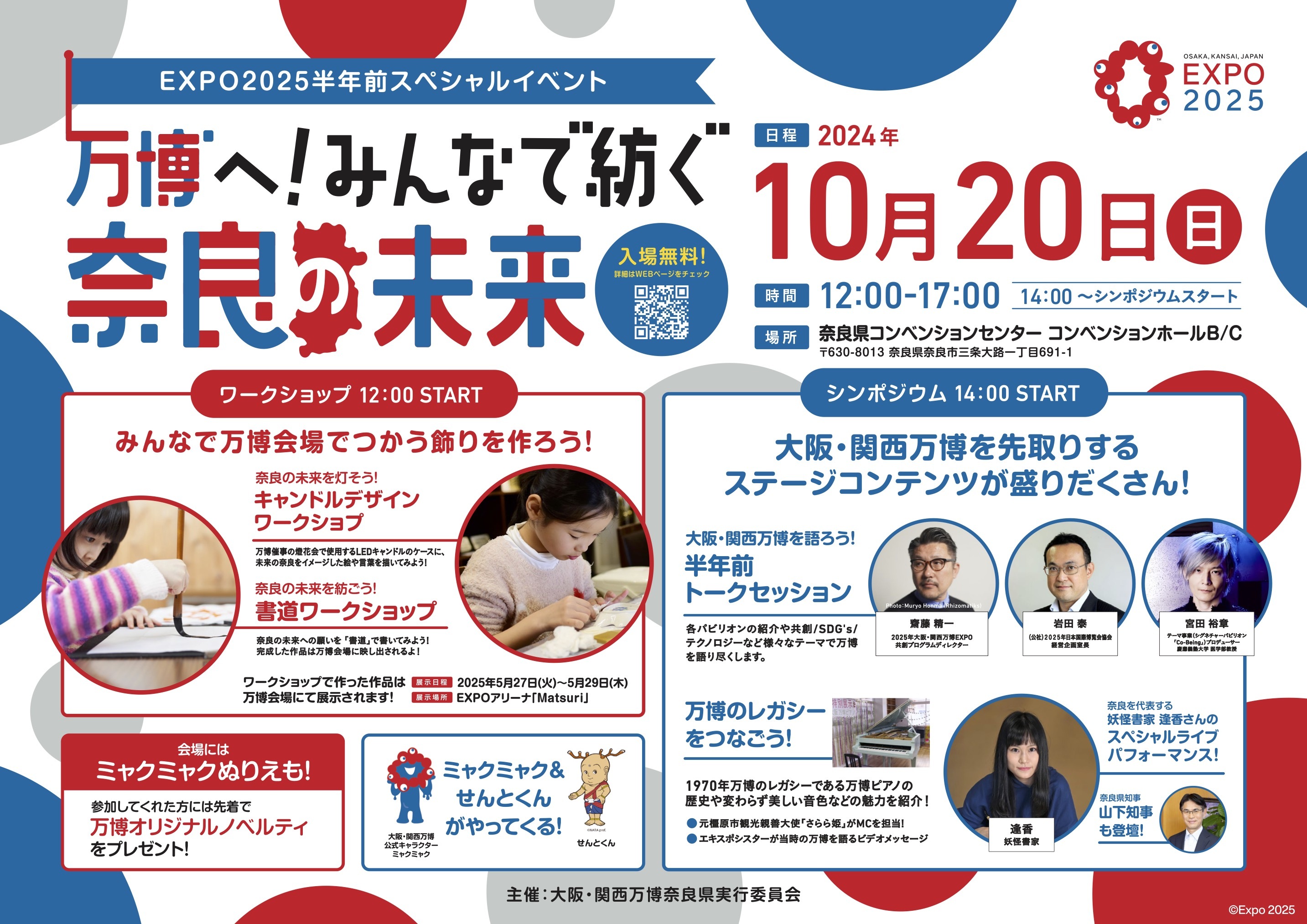 万博へ！みんなで紡ぐ奈良の未来