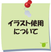 イラスト使用について