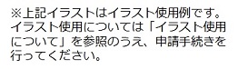 上記イラストはイラスト使用例
