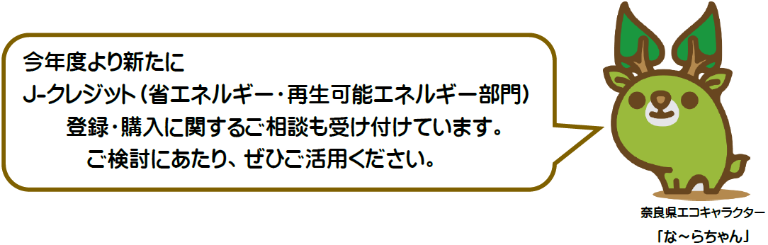 今年度より新たに、J-クレジット（省エネルギー・再生可能エネルギー部門）の登録・購入に関するご相談も受け付けています。