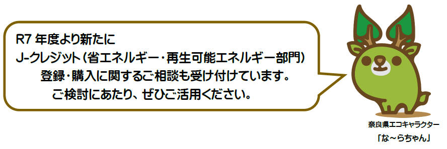 R7年度より新たに J-クレジット(省エネルギー・再生可能エネルギー部門) 登録・購入に関するご相談も受け付けています。