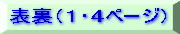 表裏（1・4ページ）