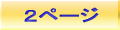 2ページ