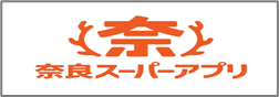 奈良スーパーアプリ