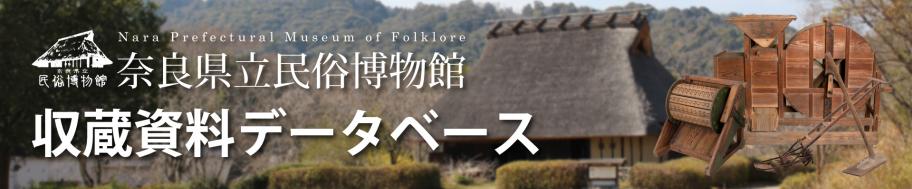 収蔵資料データベース