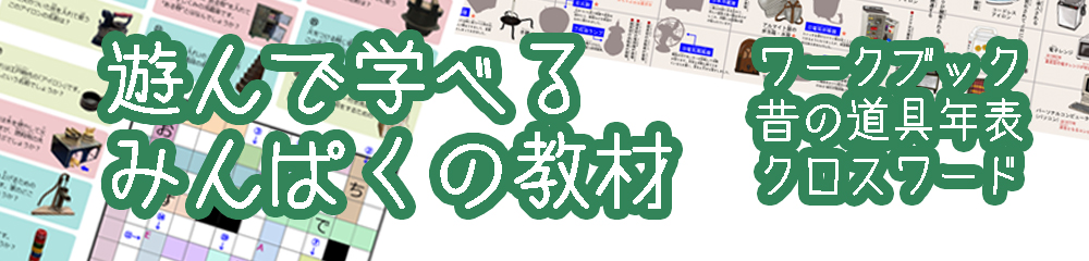 遊んで学べるみんぱくの教材