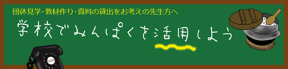 学校でみんぱくを活用しよう