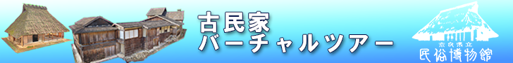 古民家バーチャルツアー