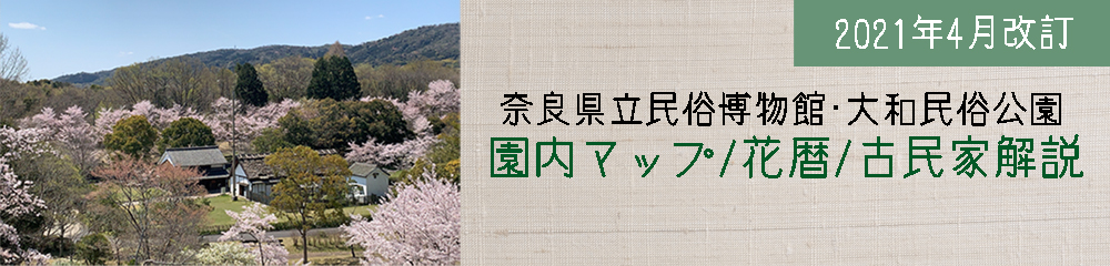 園内マップ、花暦、古民家解説