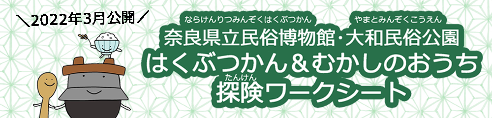 奈良県立民俗博物館と大和民俗公園 探検ワークシート