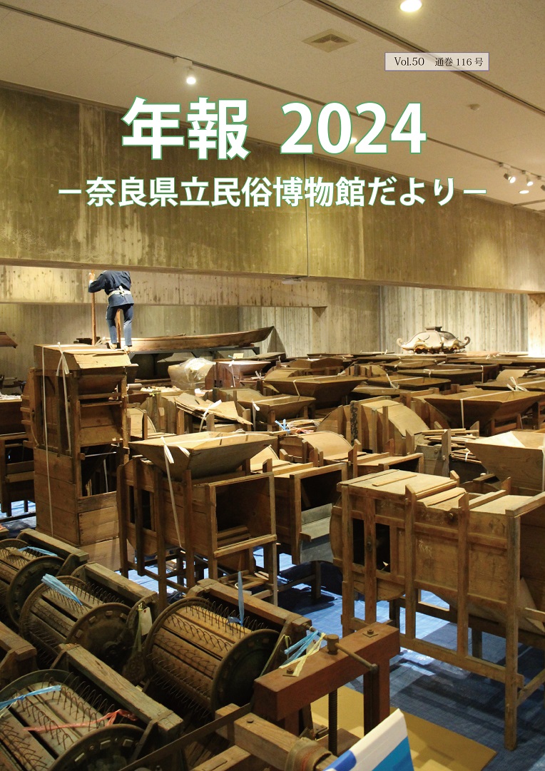 民俗博物館だより_通巻第116号