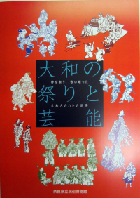 大和の祭りと芸能