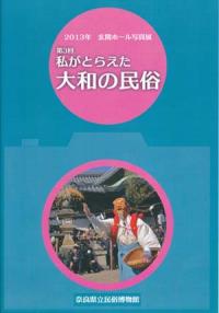 第3回 私がとらえた大和の民俗