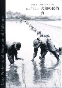 第4回 私がとらえた大和の民俗