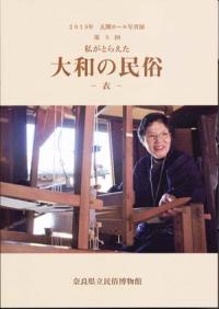 第5回 私がとらえた大和の民俗
