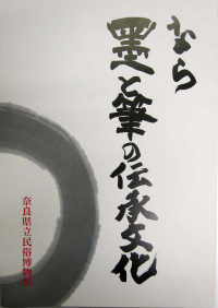 なら墨と筆の伝承文化