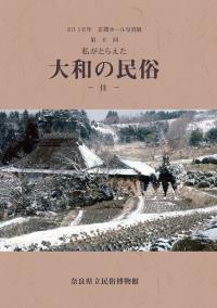 第6回 私がとらえた大和の民俗