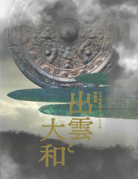 日本書紀成立1300年特別展　出雲と大和
