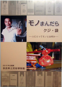 モノまんだら クジ・袋-人にとってモノとは何か-