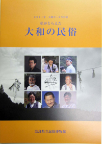 私がとらえた大和の民俗