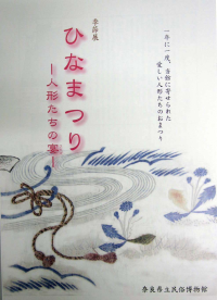 ひなまつり-人形たちの宴-